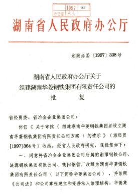●湖南省委、省当局决定，将湘钢、涟钢、衡钢结合组建为湖南华菱钢铁集团有限责任公司。