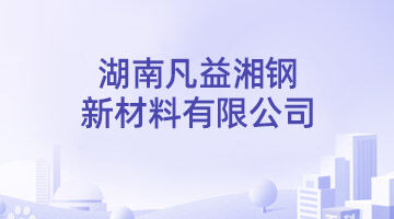 湖南凡益湘钢新资料有限公司