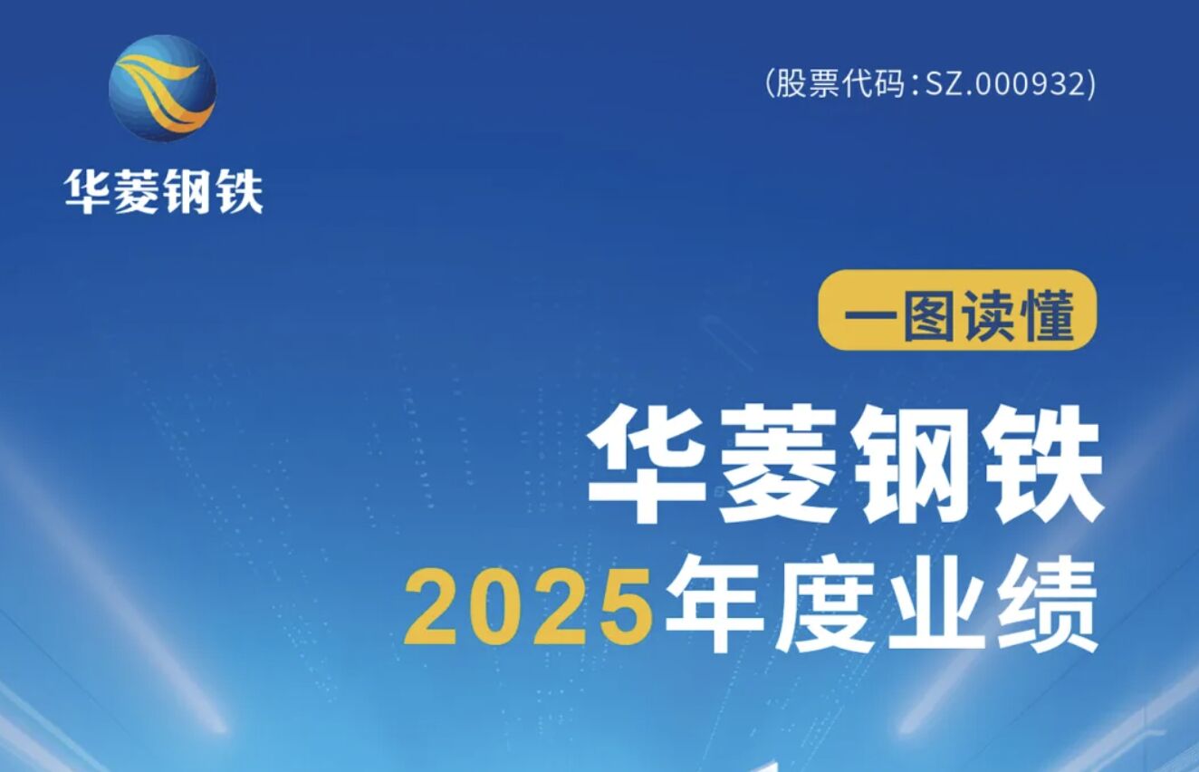 华菱钢铁2025年度汇报：转型升级提质增效 经交易绩稳步增长